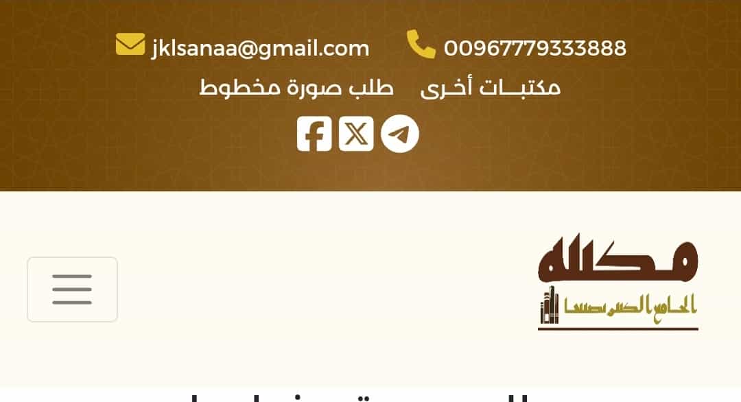 مكتبة الكترونية  لمكتبة الجامع الكبير بصنعاء